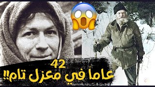 قصة عائلة ليكوف | العائلة التي عزلت نفسها تماما عن العالم الخارجي