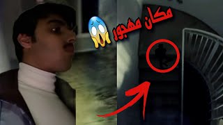 بث اليوم خالد في بيت مهجور شاف حدا مشنوق 😱👹 خالد ال زايد 💯