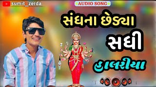 સંઘ ના છેડ્યા સધી પાટણ આયા || jayesh kharvada|| sadhi maa halariya jayesh kharvada|| હાલરિયા||સધી ❤️