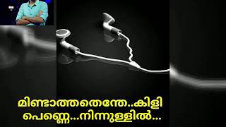 |മിണ്ടാത്തതെന്തേ കിളി പെണ്ണെ song|ARJUN|sa re ga ma pa|