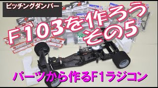 パーツから作るラジコンF1　F103を作ろう　その５