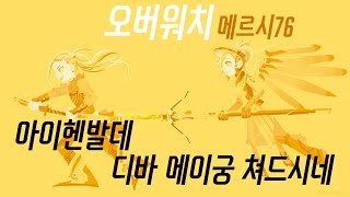 오버워치 아이헨발데 - 디바 메이 궁 쳐드시네