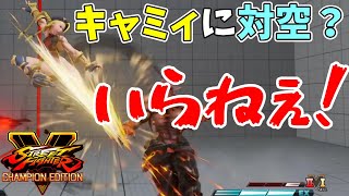 【対戦日記】キャミィ相手にほぼ対空を出さずに勝つ！【影ナル者でストリートファイターV】#201