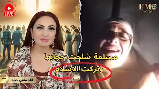 مسلمة سنية من حلب تترك الإسلام وتشلح حجابها في البث المباشر ! فاجأت الأم ماغي خزام وكل من شاهدها