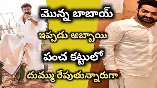 మొన్న బాబాయ్ ఇప్పుడు అబ్బాయి పంచ కట్టులో దుమ్ము రేపుతున్నారుగా ||Nbk|jr ntr||simhapuri media