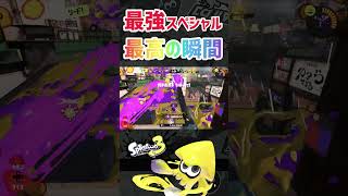 たった一つのスペシャルだけで試合を終わらせた神プレイ【スプラトゥーン3】#shorts