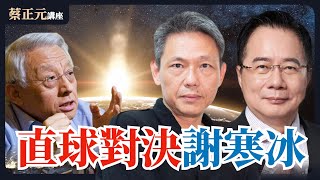 曹興誠稱背後是中共搞鬼？本人不忍全說了！罷免黃捷許智傑戰況？徐尚賢曝高雄真實民意！1200直球對決：鄭麗文VS謝寒冰【蔡正元講堂】2025.02.24