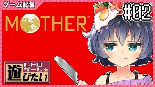 【レトロゲームde遊びたい #20-02】エンディングまで、泣くんじゃない……MOTHER🧢⚡ ||  I want to play a retro game.【茶臼山ちゃお/JPVTuber】