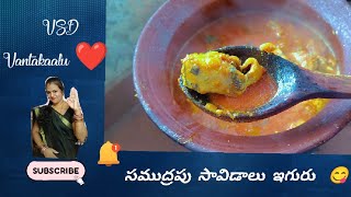 మట్టి దాక లో సముద్రపు సావిడాలు ఇగురు😋🤤#popular#viral#sridevishorts#youtubeshorts#cookingchannel