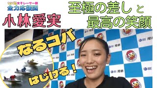 【ボートレース・競艇】小林愛実　至極の差しと最高の笑顔　『ヴィーナスシリーズ第１１戦　第１３回クラリスカップ』【127期女子レーサー部全力応援団】