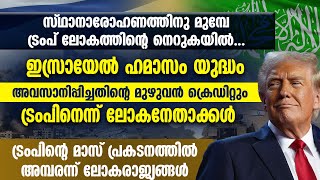 ഇസ്രായേല്‍ ഹമാസം യുദ്ധം അവസാനിപ്പിച്ചതിന്റെ മുഴുവന്‍ ക്രെഡിറ്റും ട്രംപിനെന്ന് ലോകനേതാക്കള്‍ | TRUMP