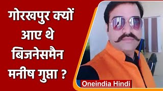 Manish Gupta Death Case: Gorakhpur क्यों आए थे मनीष गुप्ता, जानिए वजह? | वनइंडिया हिंदी