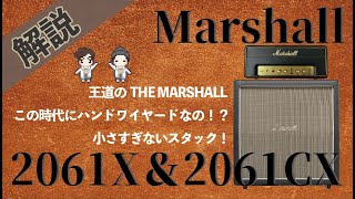 【音検証】Marshall 2061X＆2061CX