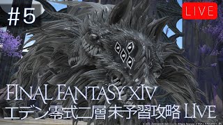 【配信】FF14 エデン再生編零式 未予習攻略 2層 ＃5   暗黒視点     Eden's Promise: Litany (Savage)　Dak