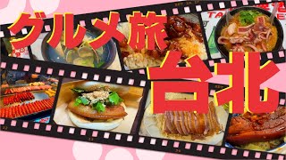 【台湾旅行】台湾で絶対食べたいグルメ9選　ミシュランビブグルマンと士林夜市食べ歩きグルメ　＃台湾旅行　＃台北グルメ　＃B級グルメ