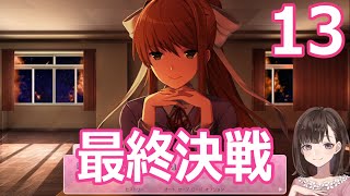 【朝比奈永】ドキドキ文芸部 ❀13 最終回【DDLC】