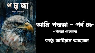 আমি পদ্মজা || পর্ব - ৪৮ ।। Ami Poddoja || By Elma Behrooz || Mahean Ahmed || Bangla Audiobook.