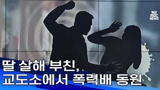 딸 살해 부친, 교도소에서 폭력배 동원 부산MBC20190415