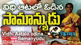 Vidhi Aatalo odina samanyudu | విధి ఆటలో ఓడిన సామాన్యుడు | village visheshalu