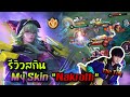 RoV : รีวิวสกินใหม่ My Skin Nakroth สกินฟรีที่มีทั้งเสียงและเอฟเฟคสุดอลัง!! สกินของ The Toy สุดคูล!!