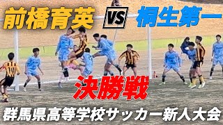 令和6年度群馬県高等学校サッカー新人大会 決勝戦 前橋育英🆚桐生第一