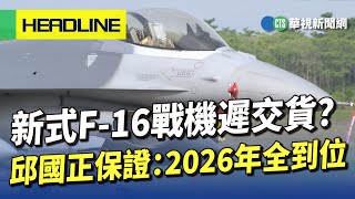 新式F-16戰機遲交貨？　邱國正保證：2026年全到位｜華視新聞 20230525