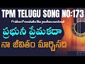 ప్రభునీ ప్రేమకదా నా జీవితం మార్చినది|Prabhuni premakatha|TPM Telugu song 173|Telugu Christian Song