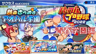 【パワプロ2022 アオハル学園編】野球の楽しさを思い出しました。【サクセス】