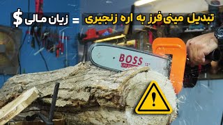 تبدیل مینی فرز به اره زنجیری/ تبدیل خطرناک برای مینی‌فرز