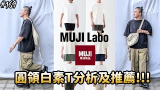 【穿搭人】「夏季必備圓領白T該選哪件??」MUJI LABO \u0026 MUJI 2023白T新品分析及推薦!!!!｜無印良品｜草帽人ROCK's LIFESTYLE