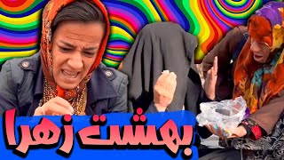 داستان بهشت زهرا با عذرا و شوکت🤣