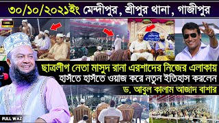 ৩০/১০/২০২১ইং মেন্দিপুর, শ্রীপুর, গাজীপুর || Dr. Abul Kalam Azad Bashar || ড. আবুল কালাম আজাদ বাশার