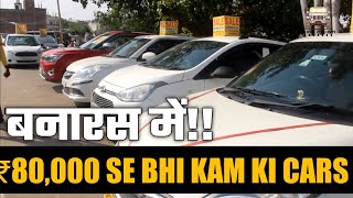 Cheapest Car In Varanasi | Second Hands Car At Best Price | 80,000 Se Start | Char Pahiya Banaras