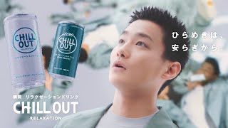 野村周平、リラックス空間で気持ちよく宙を舞う／Endian「CHILL OUT（チルアウト）」CM