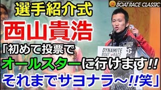 戸田SG 第54回 ボートレースクラシック　 選手紹介式「西山貴浩　初めて投票でオールスターに行けます!! それまでサヨナラ～!!笑」2019/3/16