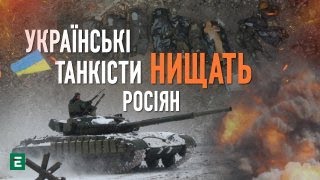 🔥 Українські танкісти б'ють росіян