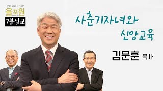 사춘기자녀와 신앙교육2｜올포원 김문훈 목사