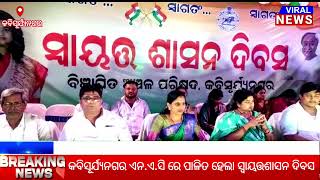 ଗଞ୍ଜାମ : କବିସୂର୍ଯ୍ୟନଗର ଏନ.ଏ.ସି ରେ ପାଳିତ ହେଲା ସ୍ୱାୟତ୍ତଶାସନ ଦିବସ.