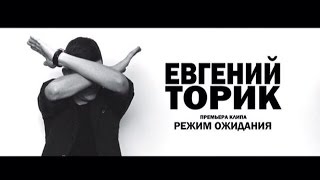 Евгений Торик - Режим ожидания