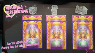 🔮tarot divination.占卜，嫻話塔羅時間。喜歡的對象是否喜歡你？😍Dose he or she like you?未來3個月如何發展？⏳宇宙建議？無時間和對象限制timeless。