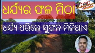 ଧର୍ଯ୍ୟର ଫଳମିଠା ଧର୍ଯ୍ୟ ଧରିଲେ ସୁଫଳ ମିଳିଥାଏ \\\\dharjyara phala mithha dharjya dharile suphal\\\\bnbmusic\\\\