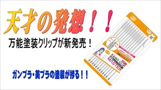 【アイテム紹介】天才の発想！！塗装クリップマスター【ガンプラ・美プラ塗装】