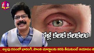 కళ్లకలక వస్తే... Eye Conjunctivitis Home Remedies in Telugu