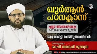 വാരാന്ത ഖുർആൻ ക്ലാസ് I ശാഫി സഖാഫി മുണ്ടമ്പ്ര | 29-01-2023 ഞായർ 7am | കൊണ്ടോട്ടി മസ്ജിദുൽ ഫത്ഹിൽ