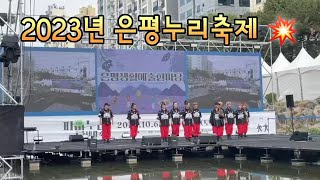 [조이너스댄스 JD] 2023 파발제_은평누리축제공연영상 / 불광천수상무대 @은평문화원 _23.10.13