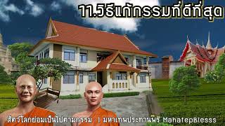 สัตว์โลกย่อมเป็นไปตามกรรม 11-15  ธรรมนิยายหลวงพ่อจรัญ สัตว์โลกย่อมเป็นไปตามกรรม