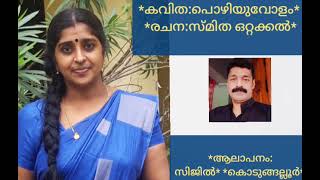 കവിത:പൊഴിയുവോളം |രചന:സ്മിത ഒറ്റക്കൽ |  ആലാപനം:സിജിൽ കൊടുങ്ങല്ലൂർ 🎧...........................🎧