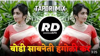 #Banjara बोडी साबनेती हांगोळी कर सासु बाई पाळी भर DJ remix Song...