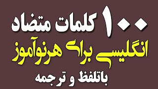 ۱۰۰ جفت کلمه متضاد انگلیسی