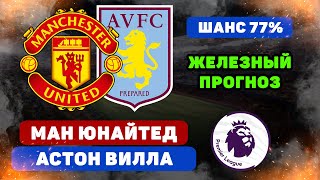 Манчестер Юнайтед - Астон Вилла прогноз и ставка на футбол